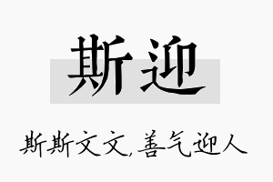 斯迎名字的寓意及含义