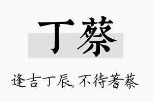 丁蔡名字的寓意及含义