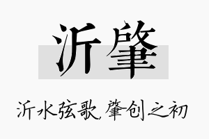 沂肇名字的寓意及含义