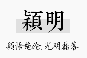 颖明名字的寓意及含义