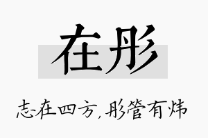 在彤名字的寓意及含义