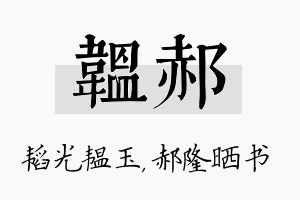 韫郝名字的寓意及含义