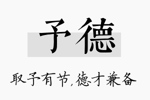 予德名字的寓意及含义