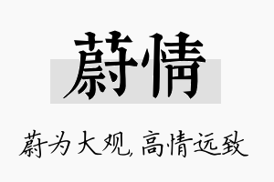 蔚情名字的寓意及含义