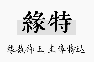 缘特名字的寓意及含义