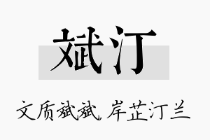 斌汀名字的寓意及含义