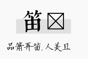 笛偲名字的寓意及含义