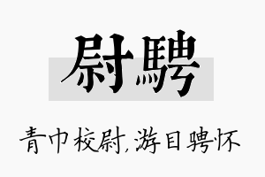 尉骋名字的寓意及含义