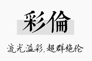 彩伦名字的寓意及含义