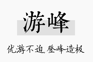 游峰名字的寓意及含义