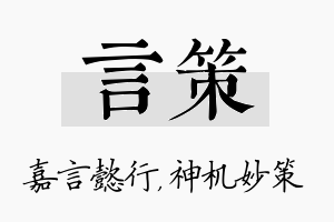 言策名字的寓意及含义