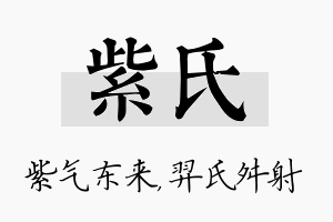 紫氏名字的寓意及含义