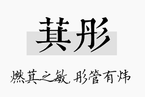 萁彤名字的寓意及含义