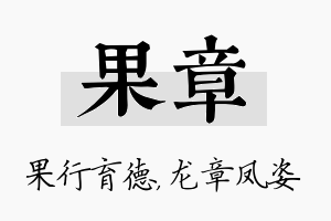 果章名字的寓意及含义