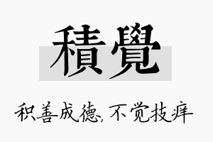 积觉名字的寓意及含义