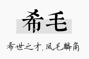 希毛名字的寓意及含义