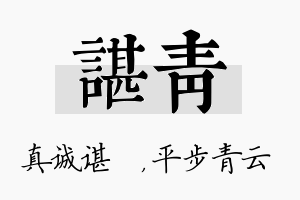 谌青名字的寓意及含义