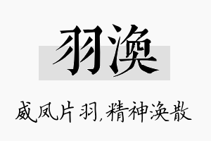 羽涣名字的寓意及含义