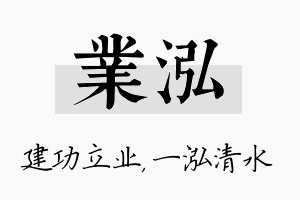 业泓名字的寓意及含义