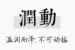 润动名字的寓意及含义