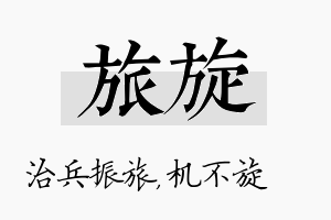 旅旋名字的寓意及含义