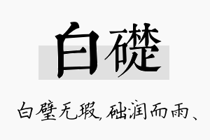 白础名字的寓意及含义