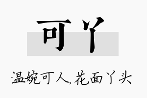 可丫名字的寓意及含义