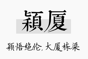 颖厦名字的寓意及含义