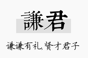 谦君名字的寓意及含义