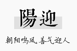 阳迎名字的寓意及含义