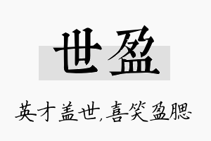 世盈名字的寓意及含义