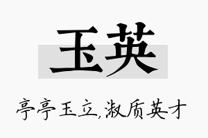 玉英名字的寓意及含义