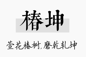 椿坤名字的寓意及含义