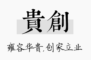 贵创名字的寓意及含义