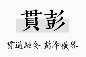 贯彭名字的寓意及含义