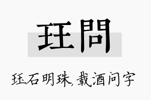 珏问名字的寓意及含义