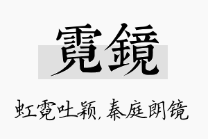 霓镜名字的寓意及含义