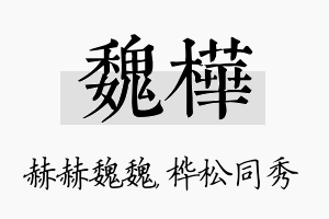 魏桦名字的寓意及含义