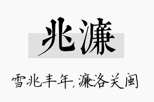 兆濂名字的寓意及含义