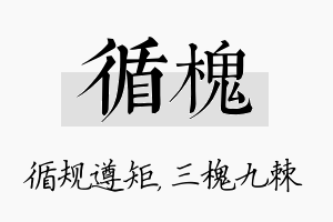 循槐名字的寓意及含义