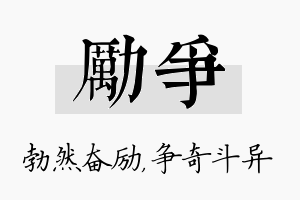 励争名字的寓意及含义