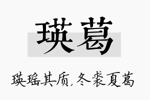 瑛葛名字的寓意及含义