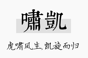 啸凯名字的寓意及含义