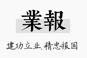 业报名字的寓意及含义