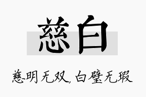 慈白名字的寓意及含义