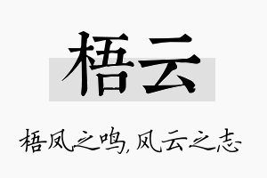 梧云名字的寓意及含义