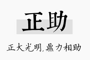 正助名字的寓意及含义