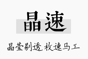 晶速名字的寓意及含义