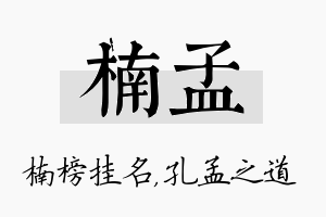 楠孟名字的寓意及含义