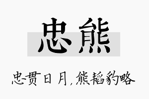 忠熊名字的寓意及含义